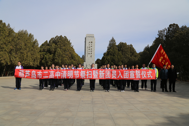 清明節(jié)祭掃暨新團(tuán)員入團(tuán)宣誓儀式