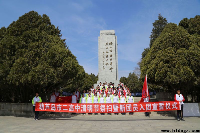 葫蘆島市第二高級(jí)中學(xué)清明節(jié)祭掃塔山烈士墓及新團(tuán)員入團(tuán)宣誓儀式活動(dòng)