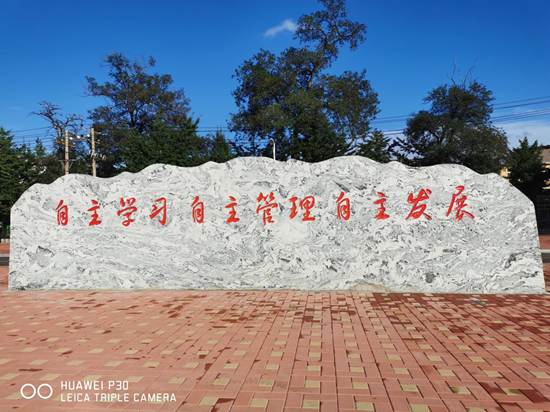 厚植底蘊(yùn)，長足發(fā)展——葫蘆島市第二高級(jí)中學(xué)校園文化建設(shè)簡記