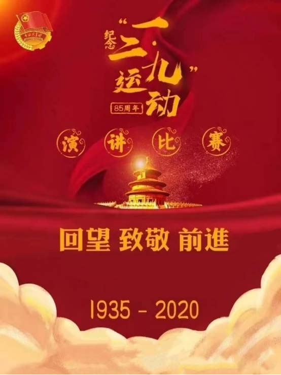 傳承愛國志 激揚青春夢 ——市二高中舉辦紀念“一二·九”運動八十五周年演講比賽