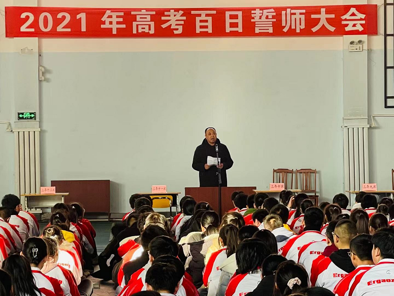 決戰(zhàn)高考  百日爭(zhēng)鋒 ——市二高中召開2021年高考百日誓師大會(huì)