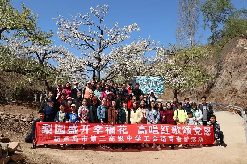 春光瀲滟晴方好 陽春三月梨花開——市二高中工會組織開展“梨園盛開幸?；?高唱紅歌頌黨恩”主題春游活動