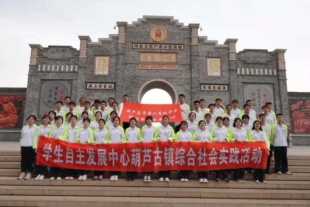 開眼界，增能力，強(qiáng)素質(zhì)——葫蘆島市第二高級中學(xué)赴葫蘆古鎮(zhèn)開展綜合實(shí)踐活動(dòng)