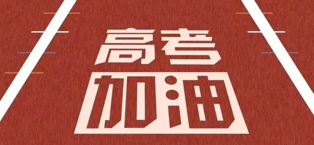 各級(jí)領(lǐng)導(dǎo)蒞臨二高中檢查高考籌備工作