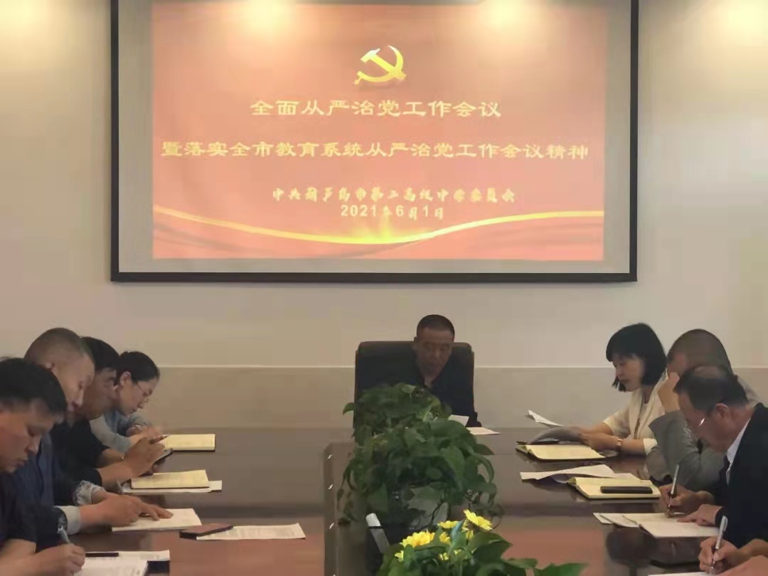 市二高中召開全面從嚴(yán)治黨工作暨落實全市教育系統(tǒng)從嚴(yán)治黨工作會議精神會議