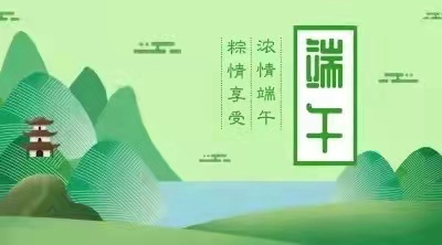 端午節(jié)致家長的一封信