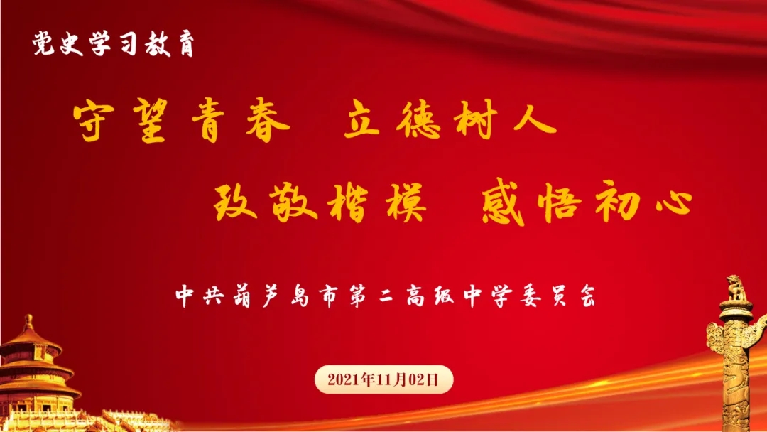 守望青春 立德樹人 致敬楷模 感悟初心——市二高中組織黨員教師觀看電影《守望青春》