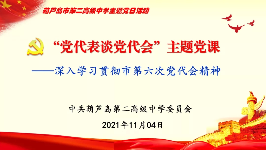 勇?lián)率姑?闊步新征程——市二高中開(kāi)展“黨代表談黨代會(huì)”主題黨日活動(dòng)