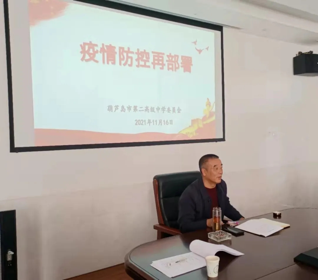 眾志成城 防控疫情——市二高中召開疫情防控再部署會議