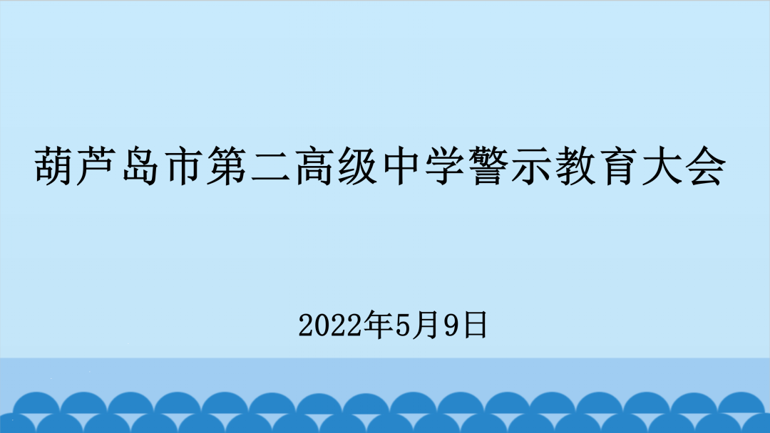 加強(qiáng)教育 筑牢防線——市二高中召開專題警示教育大會(huì)