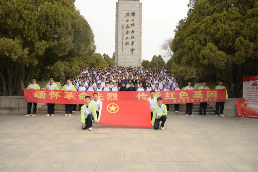 緬懷革命先烈 傳承紅色基因——葫蘆島市第二高級中學開展“清明祭英烈”主題團日活動