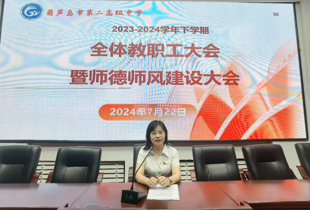 回往耕耘行不輟 蓄力篤志向未來——市二高中召開2023—2024學(xué)年度下學(xué)期期末全體教職工大會暨師德師風(fēng)建設(shè)大會