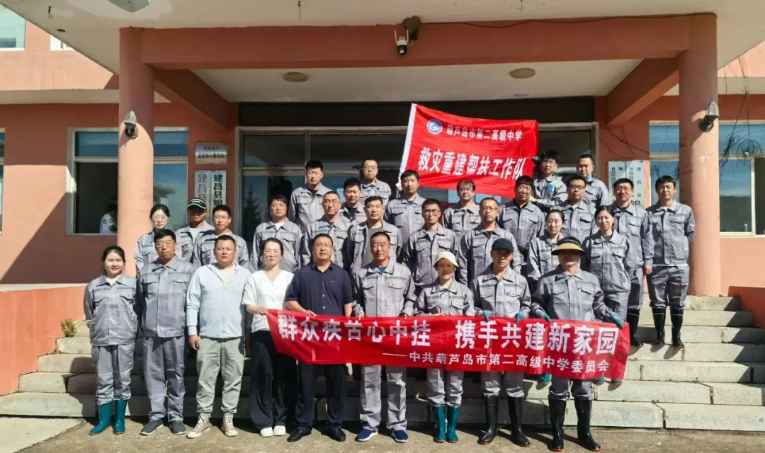 群眾疾苦心中掛 攜手共建新家園 ——市二高中救災(zāi)重建幫扶工作隊馳援建昌災(zāi)后重建