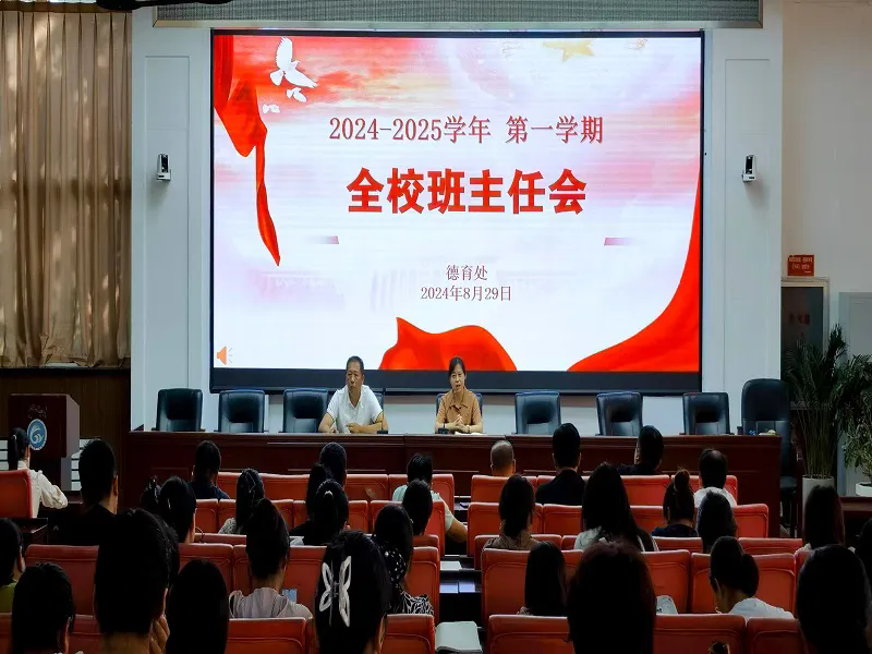 攜手共進(jìn) 共筑夢想——市二高中召開2024-2025第一學(xué)期全校班主任會