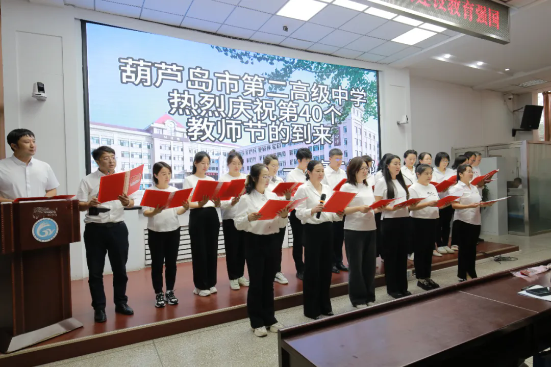 大力弘揚(yáng)教育家精神，加快建設(shè)教育強(qiáng)國——葫蘆島市第二高級中學(xué)開展慶祝第40個教師節(jié)主題黨日活動