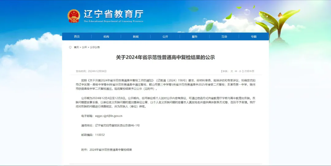 喜報——熱烈祝賀我校順利通過2024年遼寧省示范性普通高中復(fù)檢！