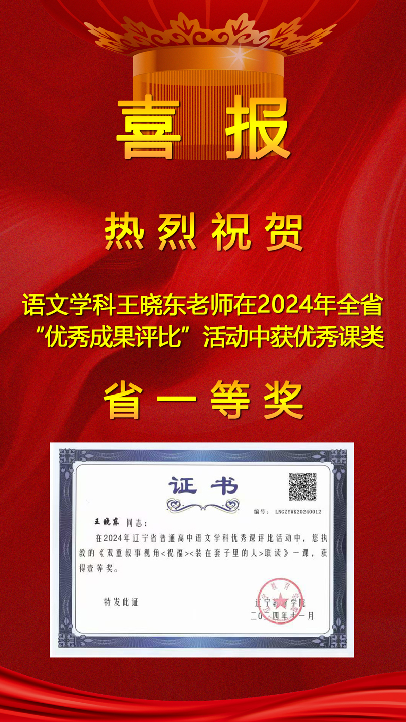 【喜報】奮楫篤行 喜擷碩果——熱烈祝賀我校四位教師在遼寧省“普通高中優(yōu)秀教學(xué)成果評比”中再創(chuàng)佳績