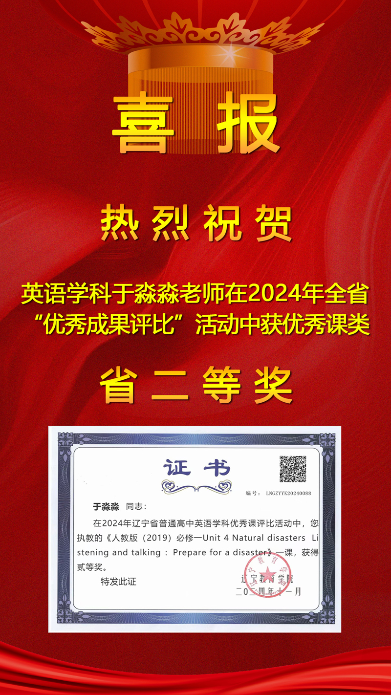 【喜報】奮楫篤行 喜擷碩果——熱烈祝賀我校四位教師在遼寧省“普通高中優(yōu)秀教學(xué)成果評比”中再創(chuàng)佳績