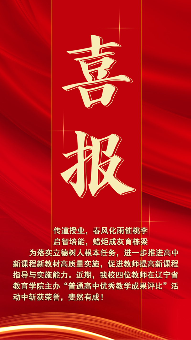 【喜報】奮楫篤行 喜擷碩果——熱烈祝賀我校四位教師在遼寧省“普通高中優(yōu)秀教學(xué)成果評比”中再創(chuàng)佳績